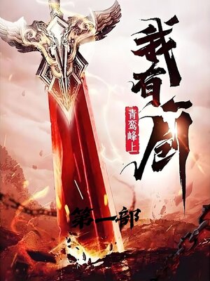 cover image of 我有一剑：第一部